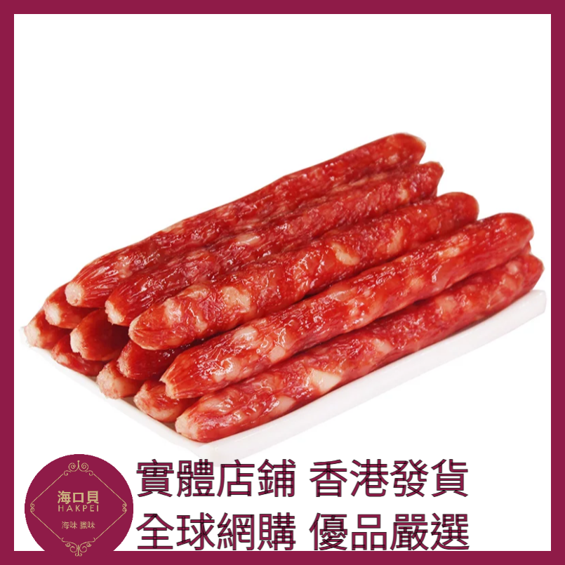 210 Hakpei自家 三七臘腸(500克真空包裝)