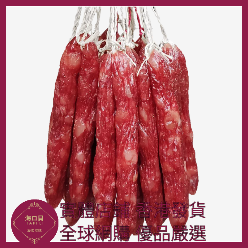 230 Hakpei自家 商用三七臘腸(2500克整箱散裝)