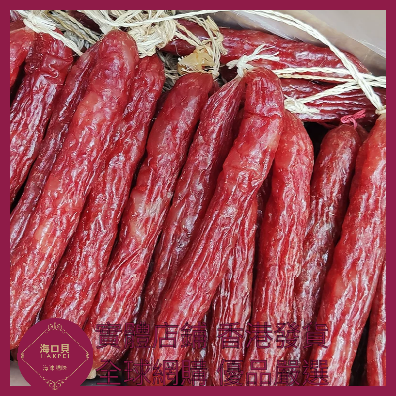 237 Hakpei自家 粒粒腸(500克真空包裝)