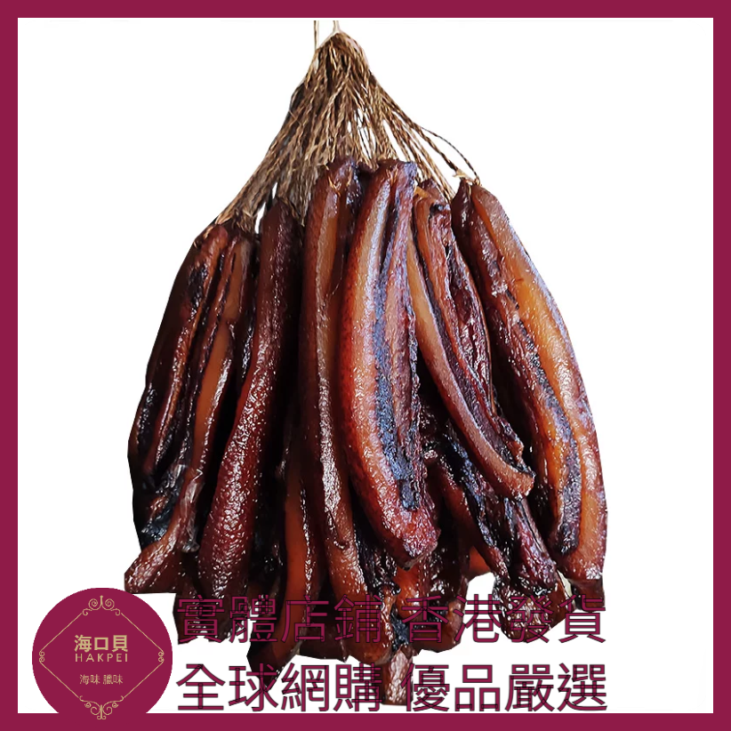 250 Hakpei自家 商用長條去皮臘肉(2500克整箱散裝)
