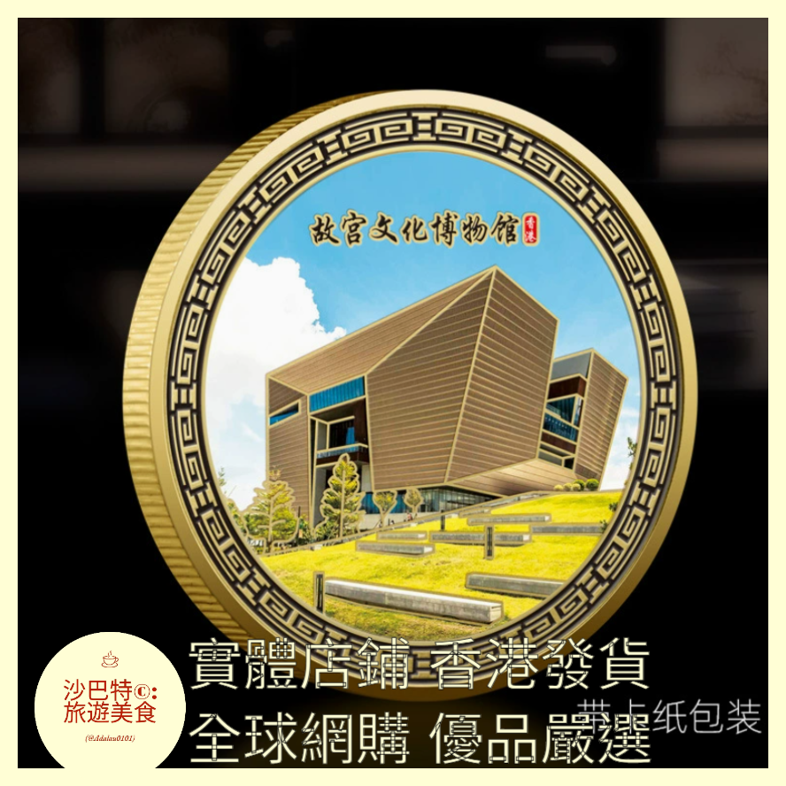 063 Al嚴選 香港故宮文化博物館 尺寸 45mm