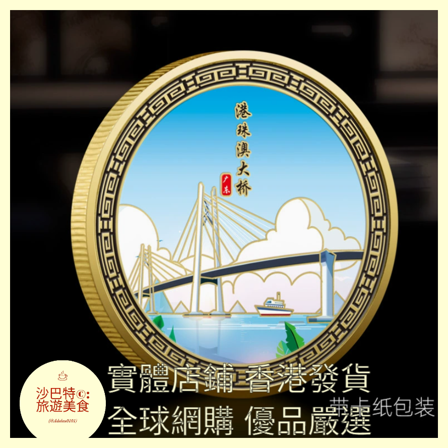 064 Al嚴選 【款式二】港珠澳大橋 尺寸 45mm