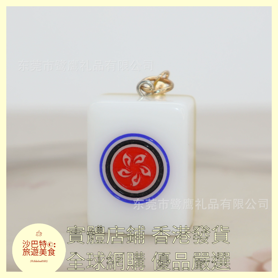 091 Al嚴選 鑰匙扣 香港港徽