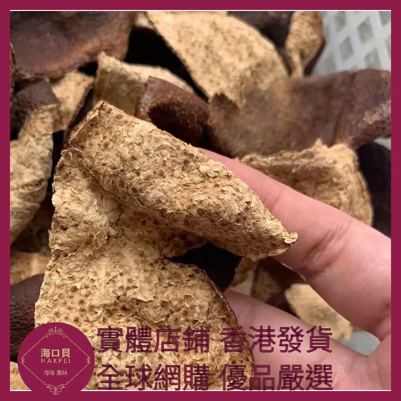 273 Hakpei自家 正宗新會A級陳皮(500克包裝)