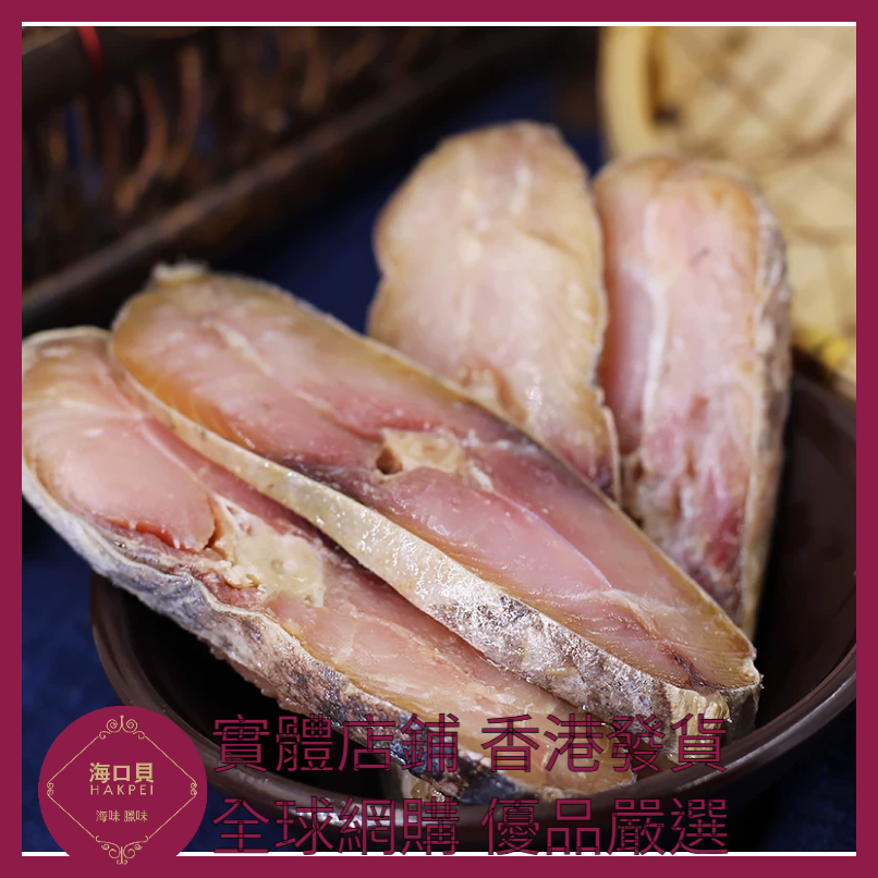 255 Hakpei自家 梅香馬鮫鹹魚(250克去頭去尾包裝)