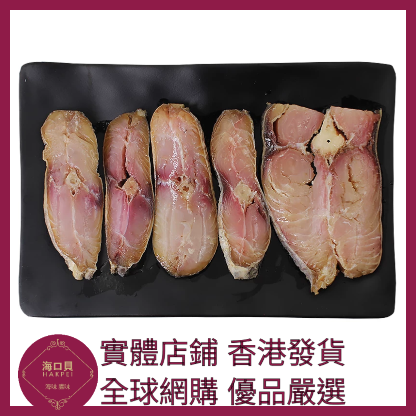 254 Hakpei自家 實肉馬鮫鹹魚(250克去頭去尾包裝)