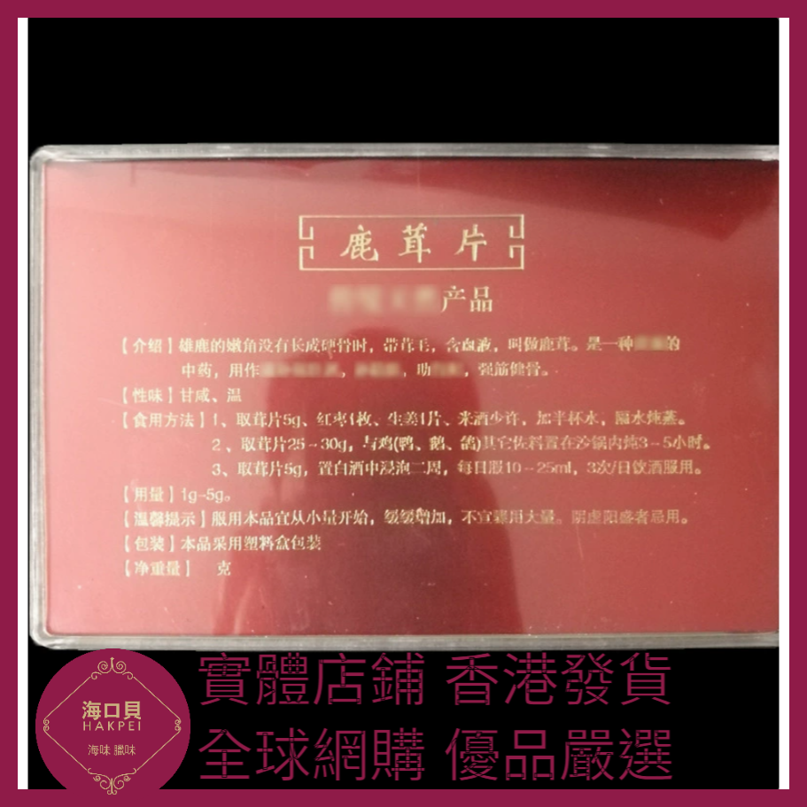 308 Hakpei嚴選 東北特產吉林鹿茸片禮盒裝 禮盒尺寸：18x12x2cm