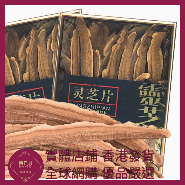 311 Hakpei嚴選 長白山靈芝片靈芝【精選】200克禮盒裝