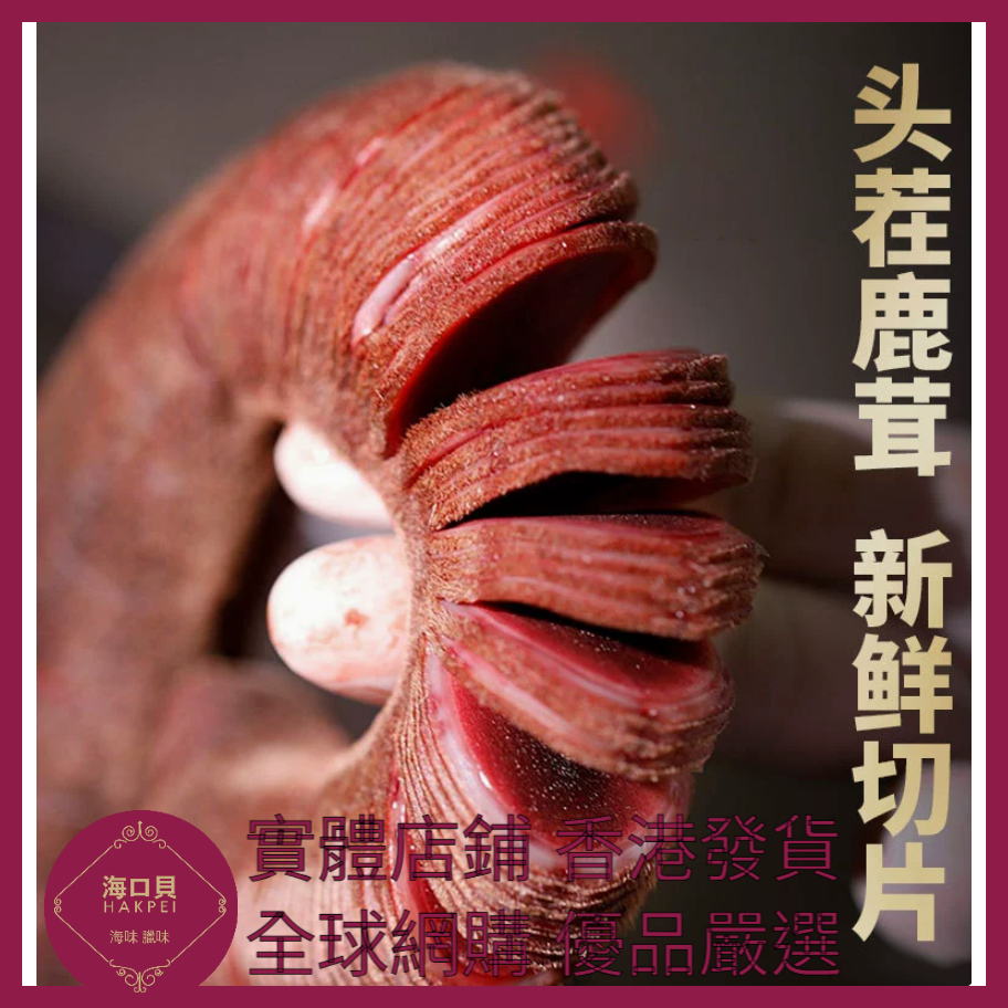 314 Hakpei嚴選 吉林特產花鹿茸片禮盒裝 禮盒尺寸24x17x2.5cm