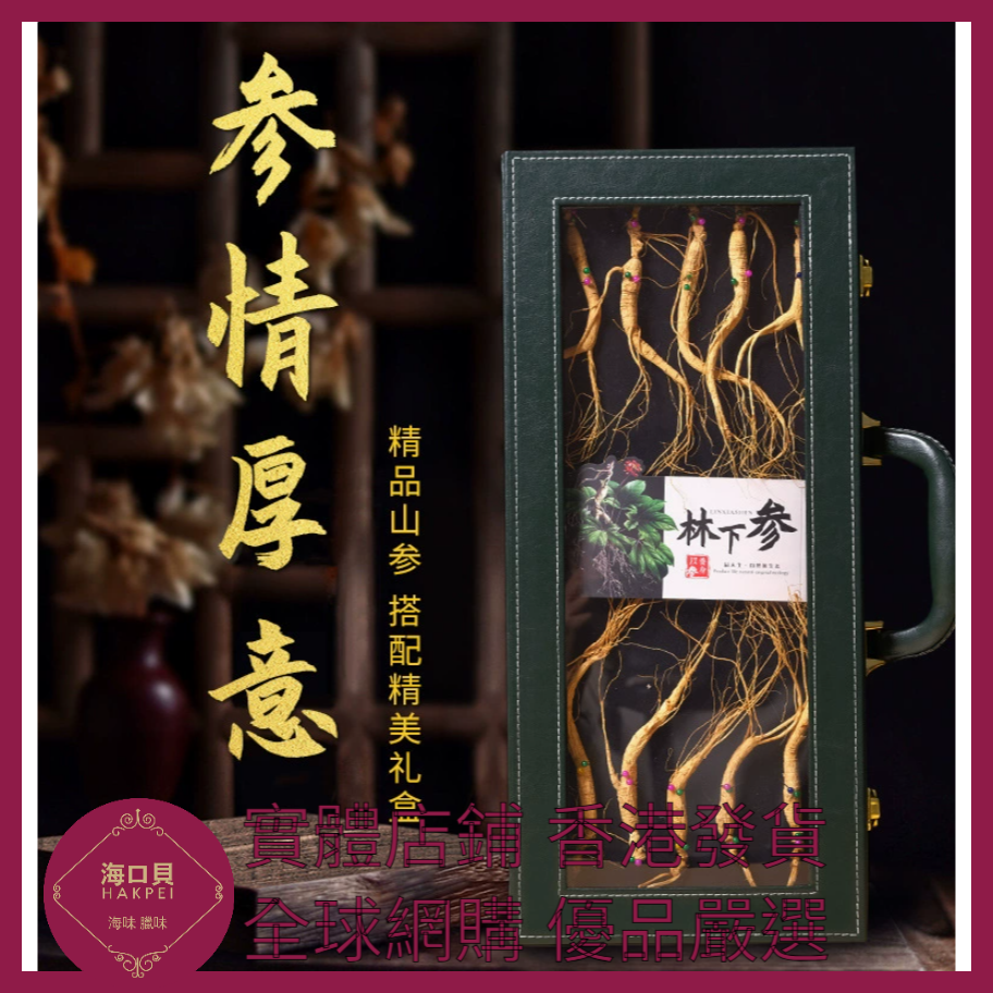 325 Hakpei嚴選 長白山林下參高檔禮盒禮盒尺寸45x20x5