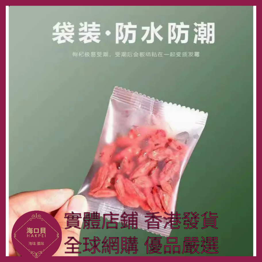407 Hakpei嚴選 枸杞10小袋