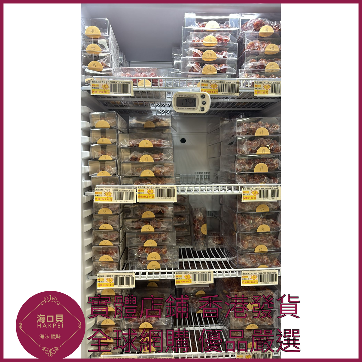 220 Hakpei自家 特級商用一九臘腸(2500克整箱散裝)