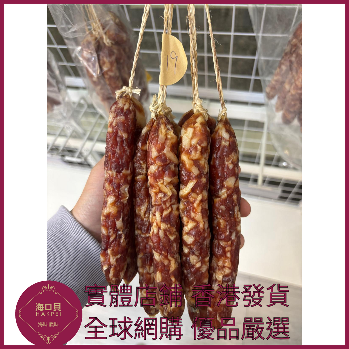 220 Hakpei自家 特級商用一九臘腸(2500克整箱散裝)