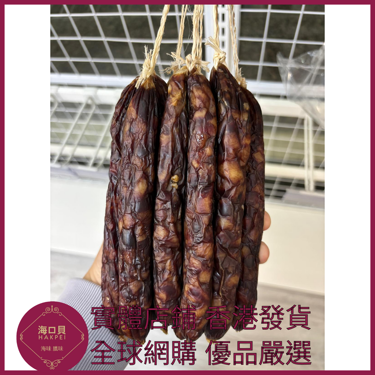 246 Hakpei自家 鴨肝腸潤腸(500克真包裝)