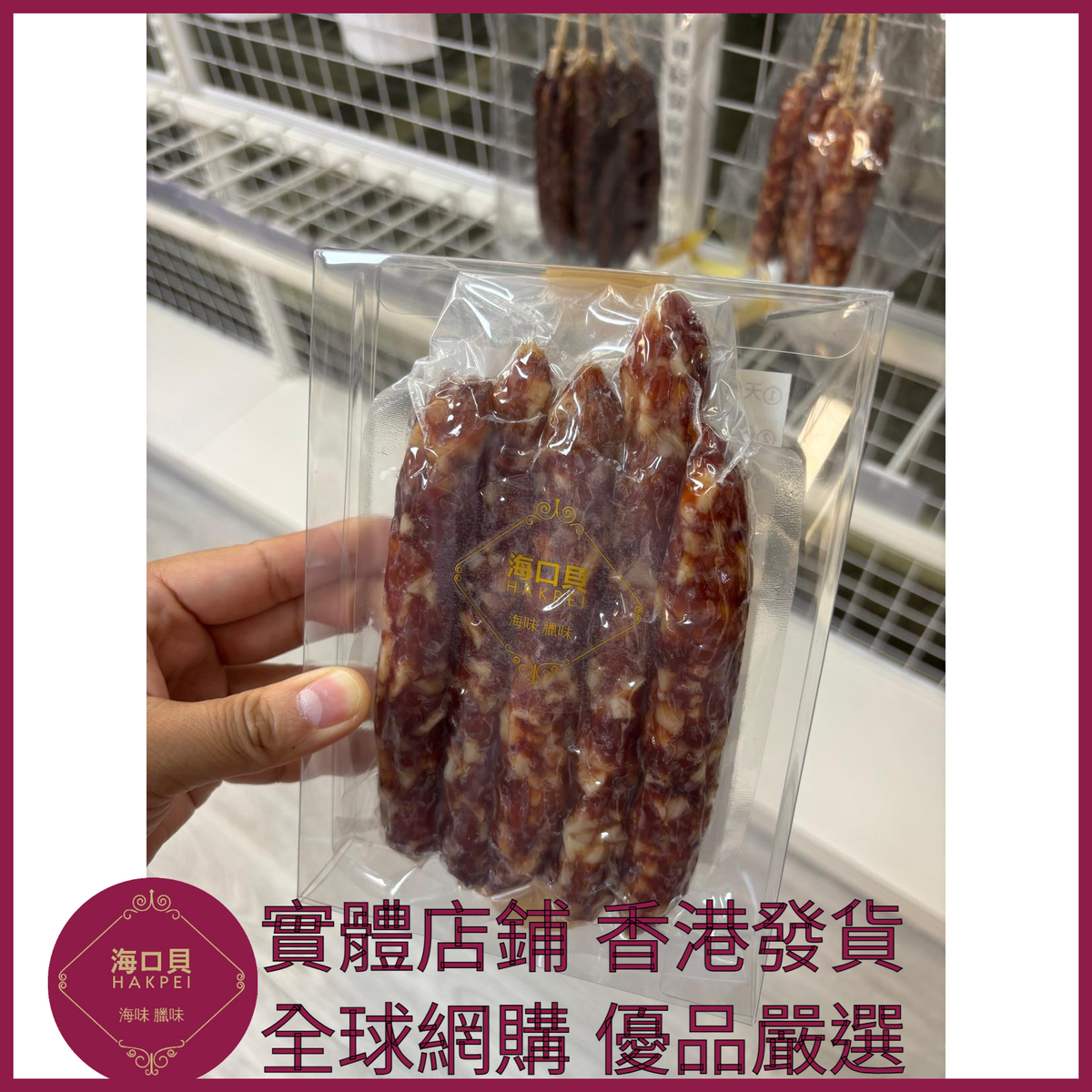 242 Hakpei自家 鷄肝腸潤腸(250克真空試食裝)