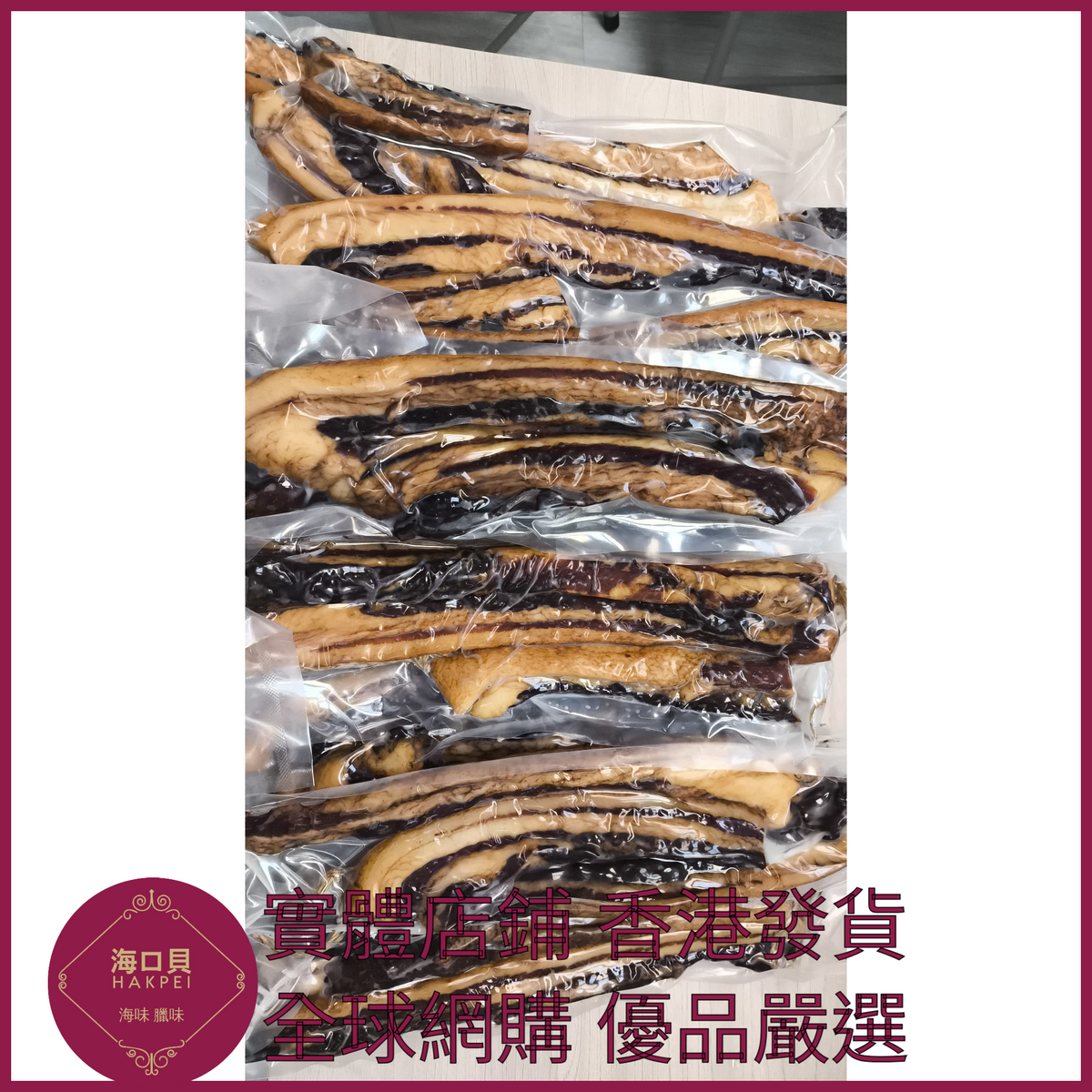 250 Hakpei自家 商用長條去皮臘肉(2500克整箱散裝)
