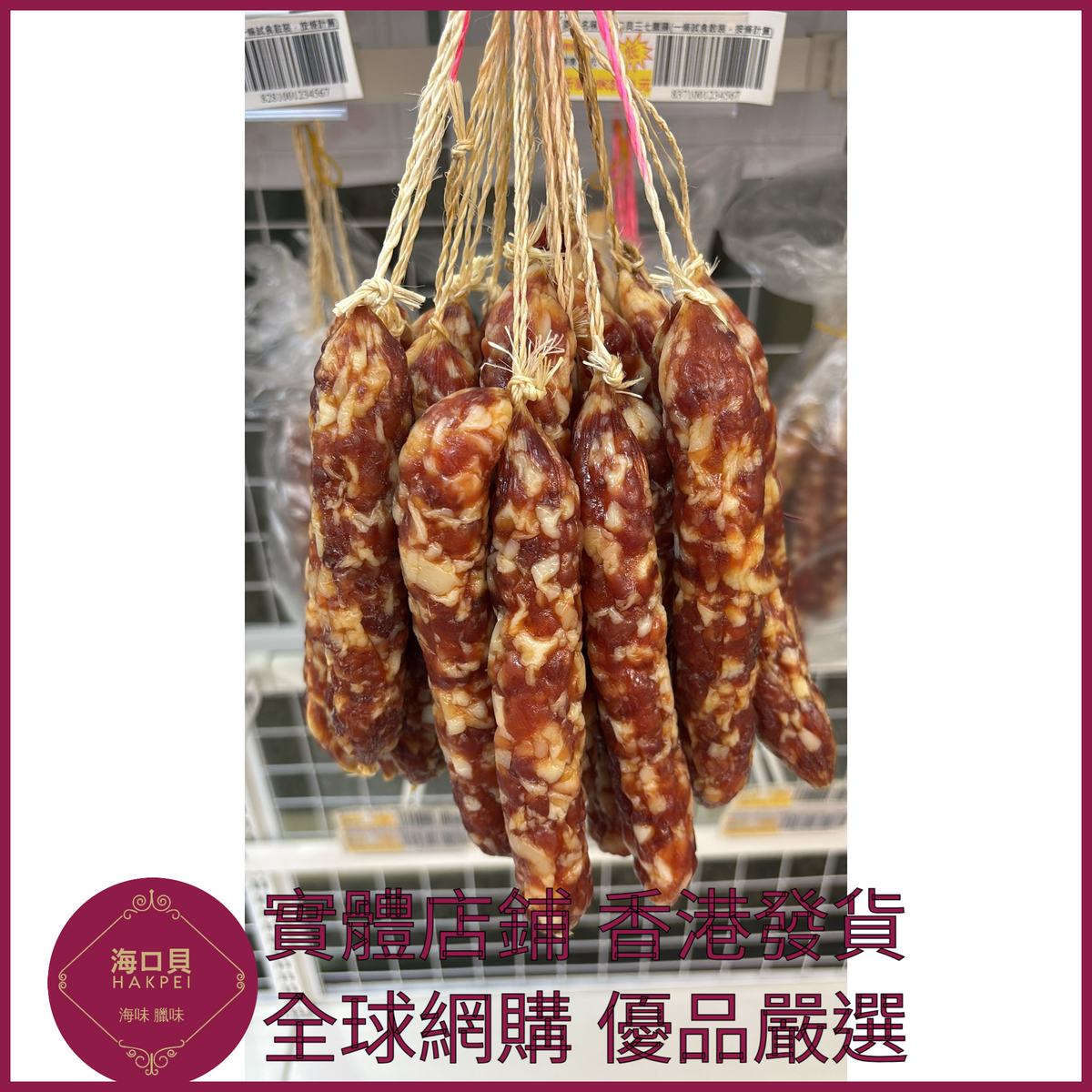 230 Hakpei自家 商用三七臘腸(2500克整箱散裝)