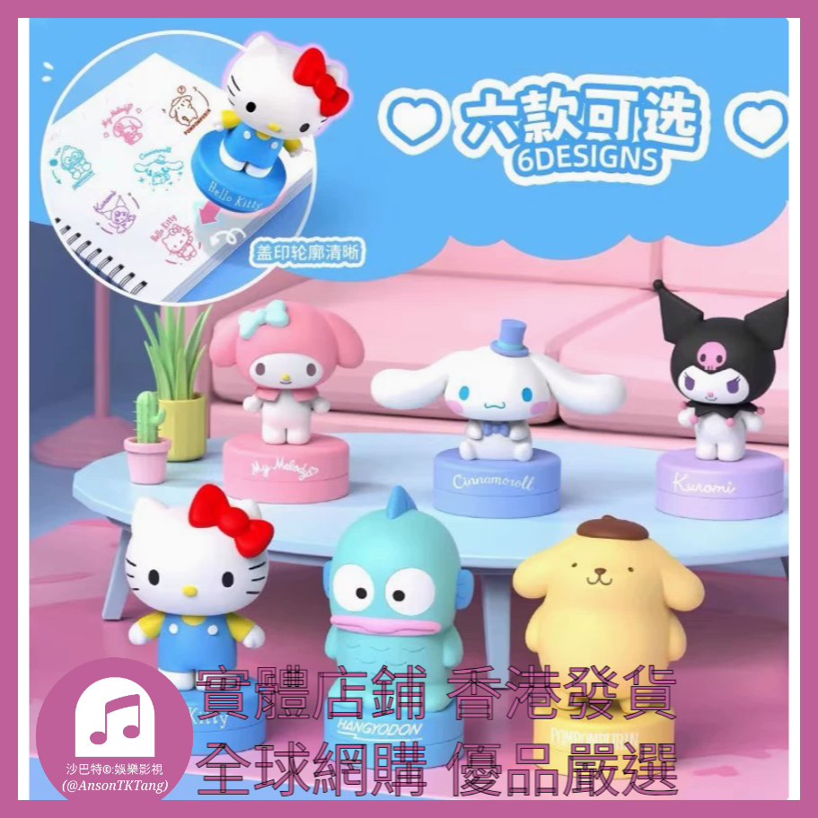 005 Atkt嚴選 正版三麗鷗家族印章系列 規格 單個盲盒