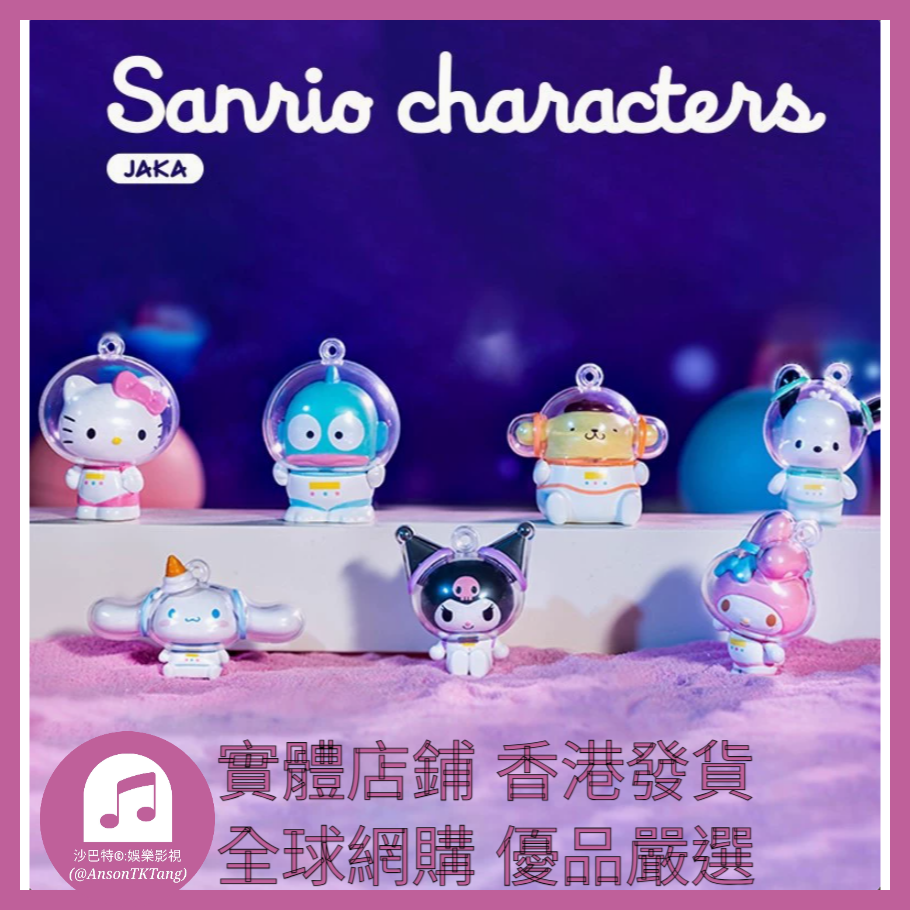009 Atkt嚴選 正版三麗鷗家族糖果星球系列 規格 單個盲盒