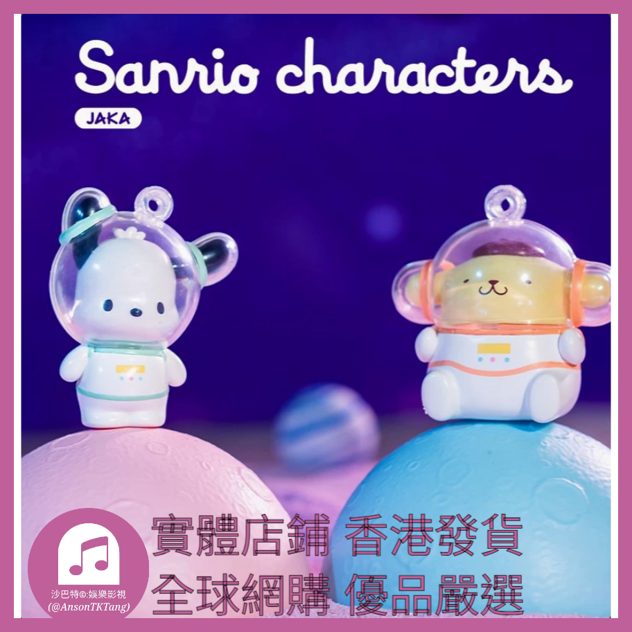 009 Atkt嚴選 正版三麗鷗家族糖果星球系列 規格 單個盲盒