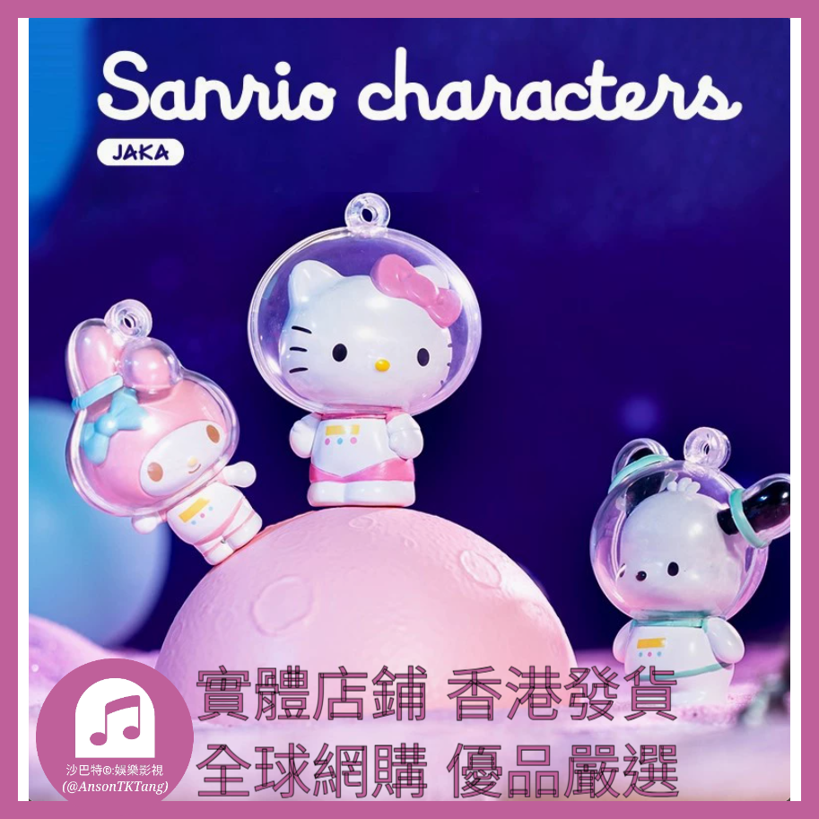 009 Atkt嚴選 正版三麗鷗家族糖果星球系列 規格 單個盲盒