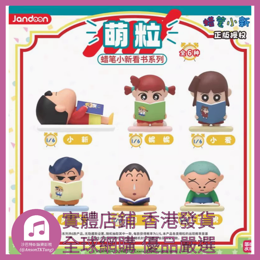 010 Atkt嚴選 正版蠟筆小新看書系列 規格 單個盲盒