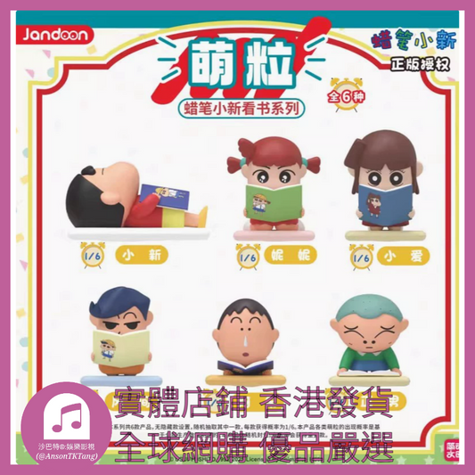 010 Atkt嚴選 正版蠟筆小新看書系列 規格 單個盲盒