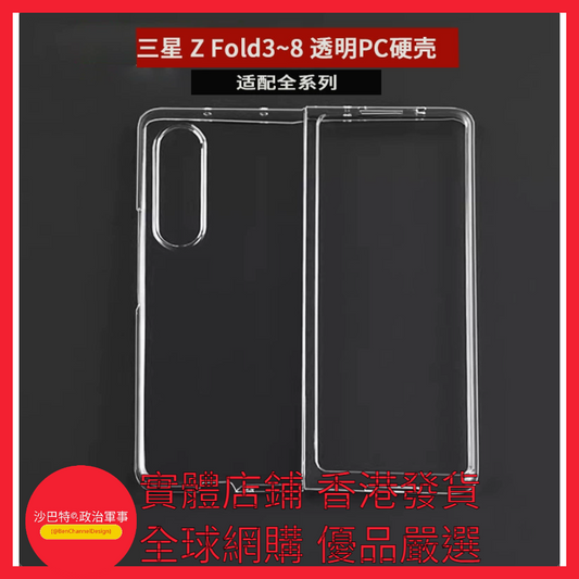 001 Bcd嚴選 顏色 全包透明PC硬殼（袋裝）適用型號 三星Galxy Z Fold8 Ultra（窄折疊）