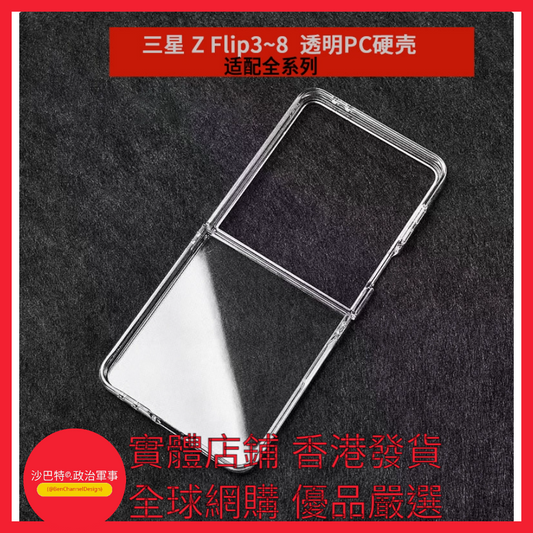 003 Bcd嚴選 顏色 透明PC硬殼（磨砂袋裝）  適用型號 三星Galaxy Z Flip8