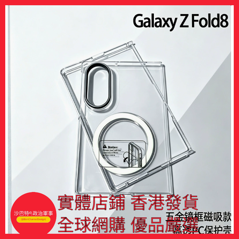 012 Bcd嚴選 顏色 透明五金鏡框 Magsafe磁吸折疊保護殼  適用型號 三星GalaxyZFold8