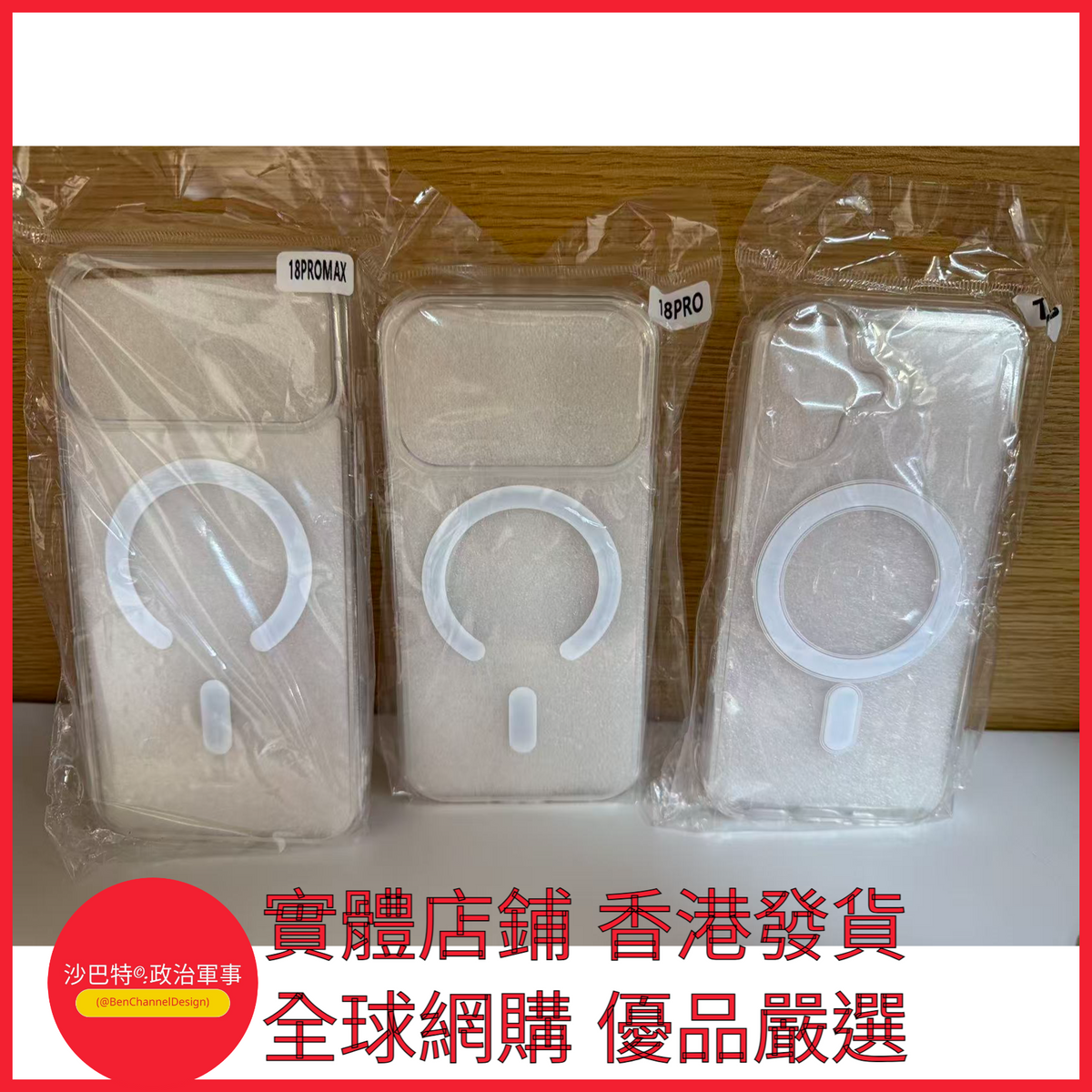 007 Bcd嚴選 顏色 亞克力磁吸 硬背軟邊四角氣囊（OPP袋）  適用型號 iPhone 18 Pro max