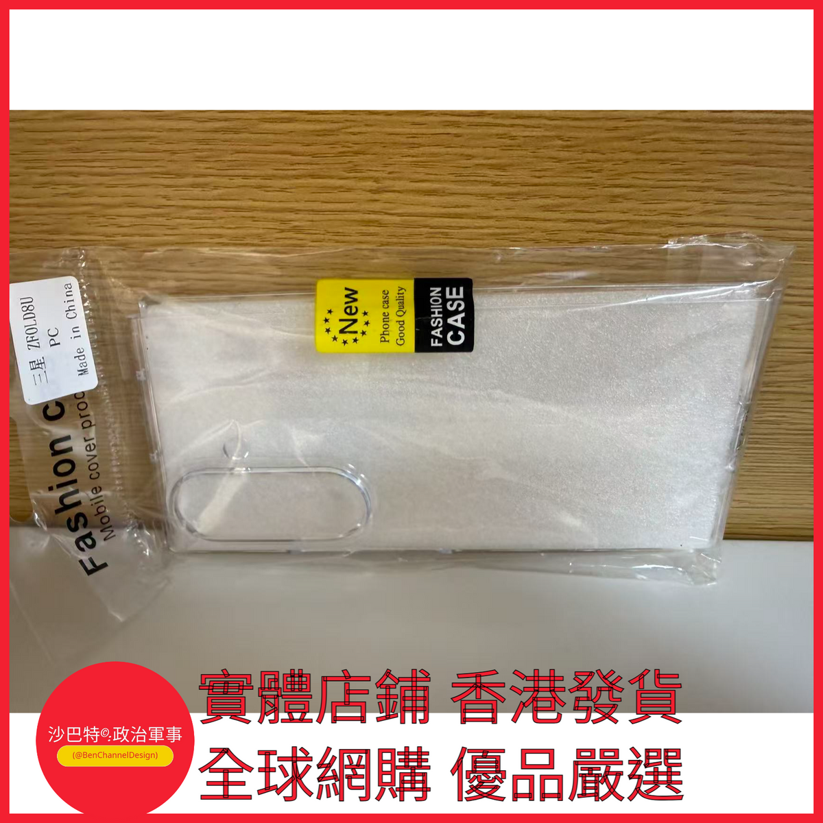 001 Bcd嚴選 顏色 全包透明PC硬殼（袋裝）適用型號 三星Galxy Z Fold8 Ultra（窄折疊）