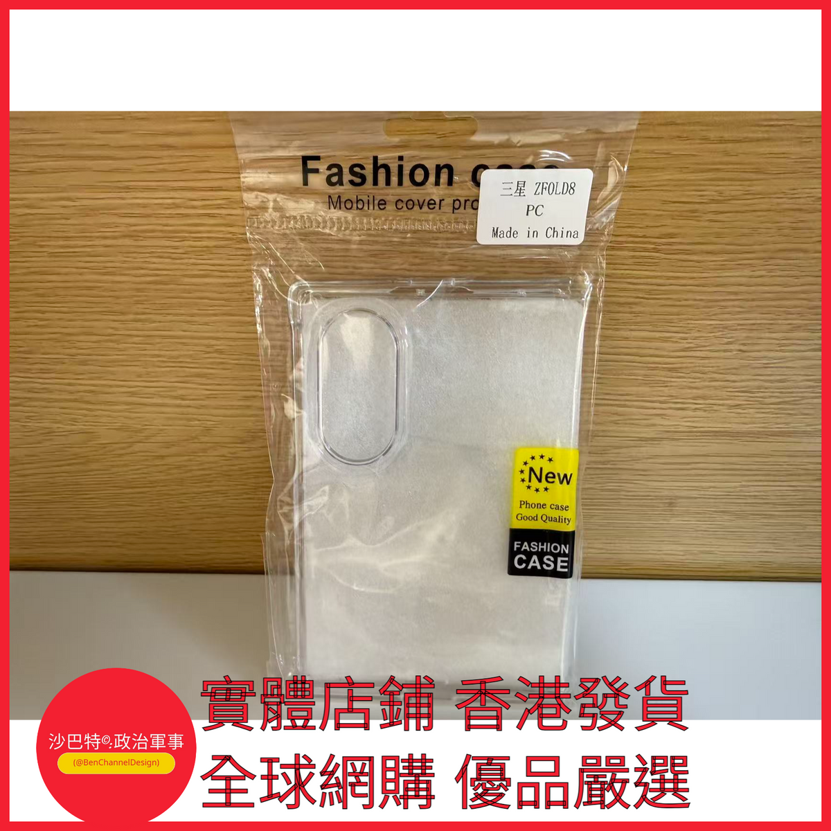 002 Bcd嚴選 顏色 全包透明PC硬殼（袋裝）  適用型號 三星Galxy Z Fold8(Wide闊折疊)