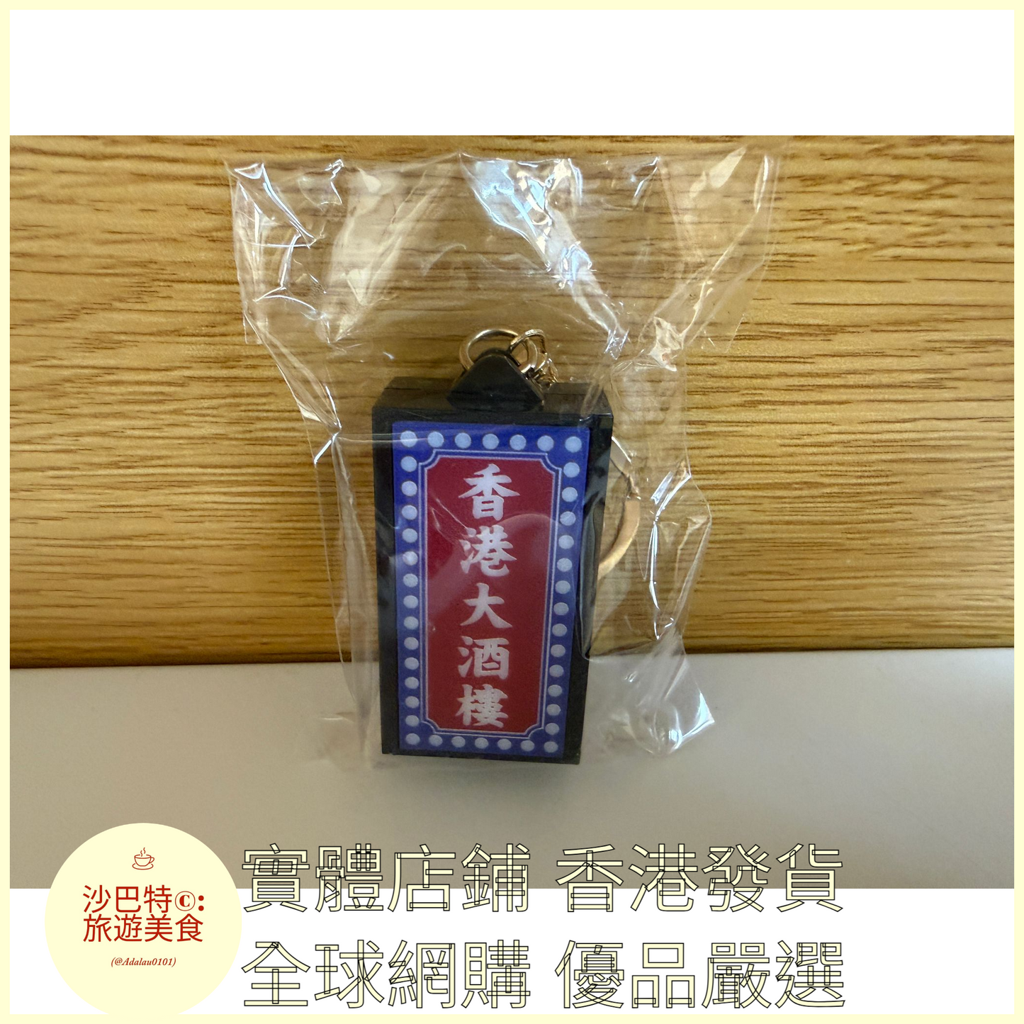 108 Al嚴選 鑰匙扣 香港大酒樓-金扣