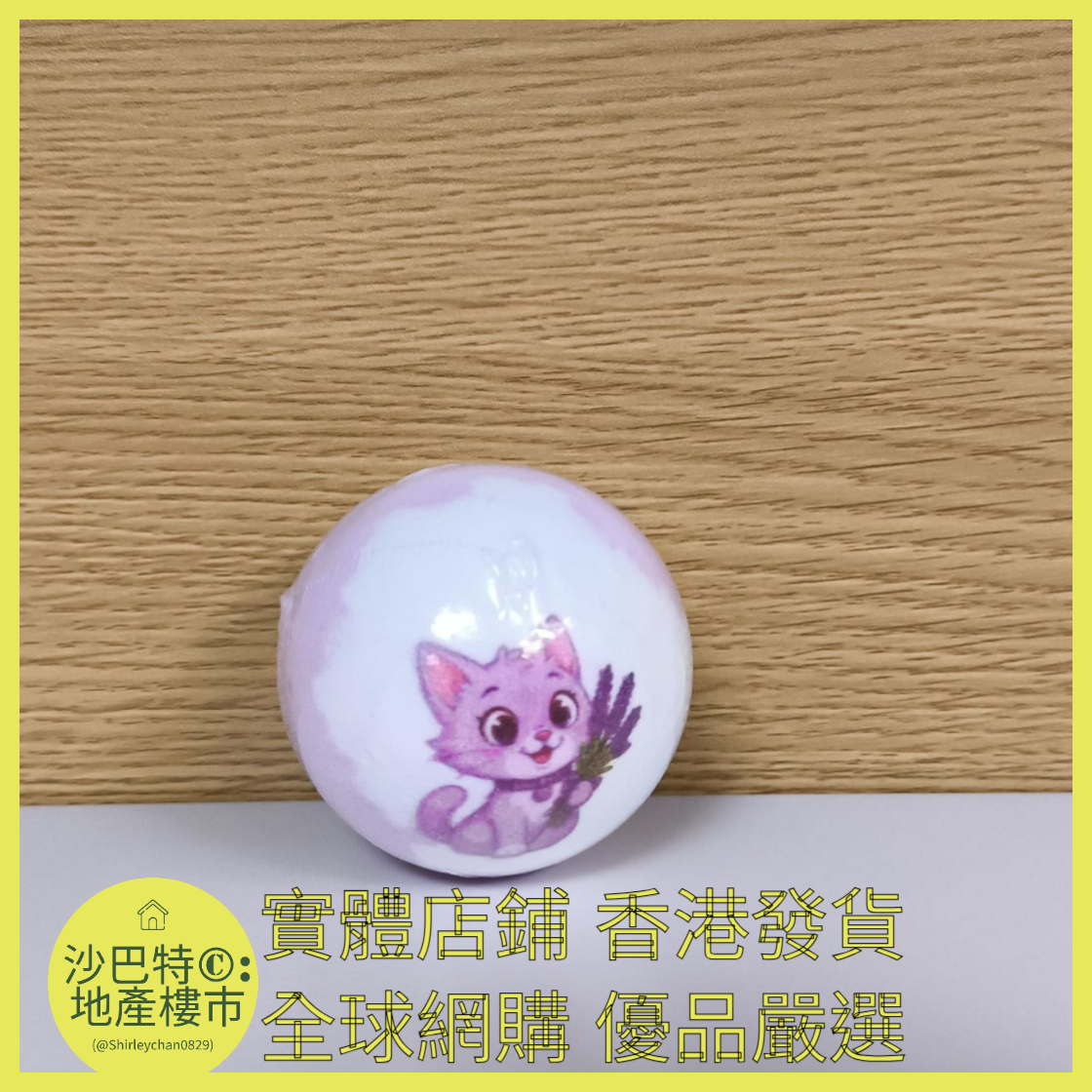 053 Sc嚴選 100g 小貓（薰衣草）浴鹽球裸球（動作款）