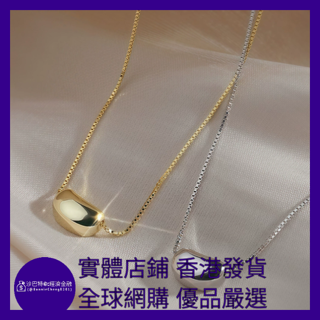 026 Bc嚴選 S925銀 相思豆項鏈 黃金色 O字鏈