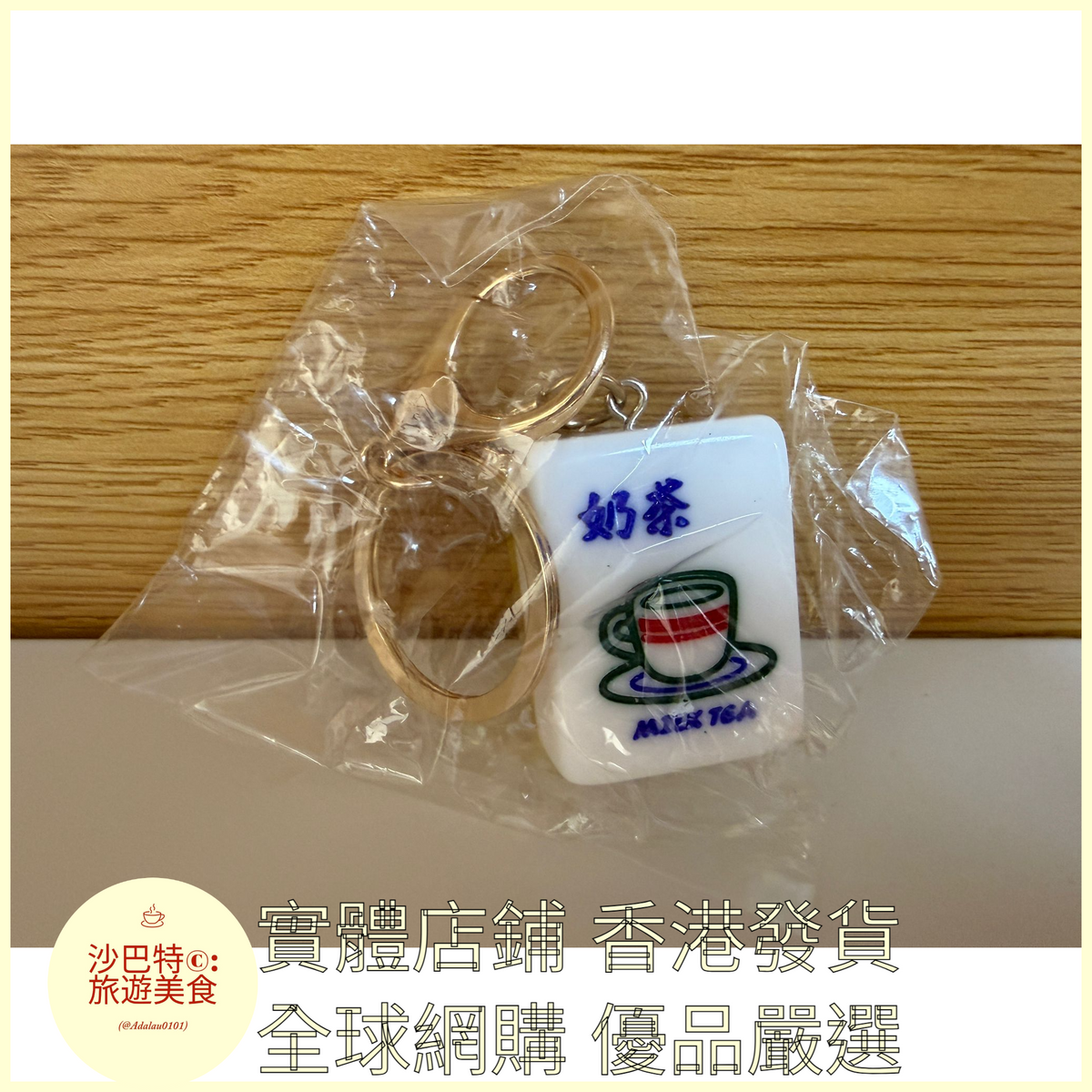 088 Al嚴選 鑰匙扣 奶茶