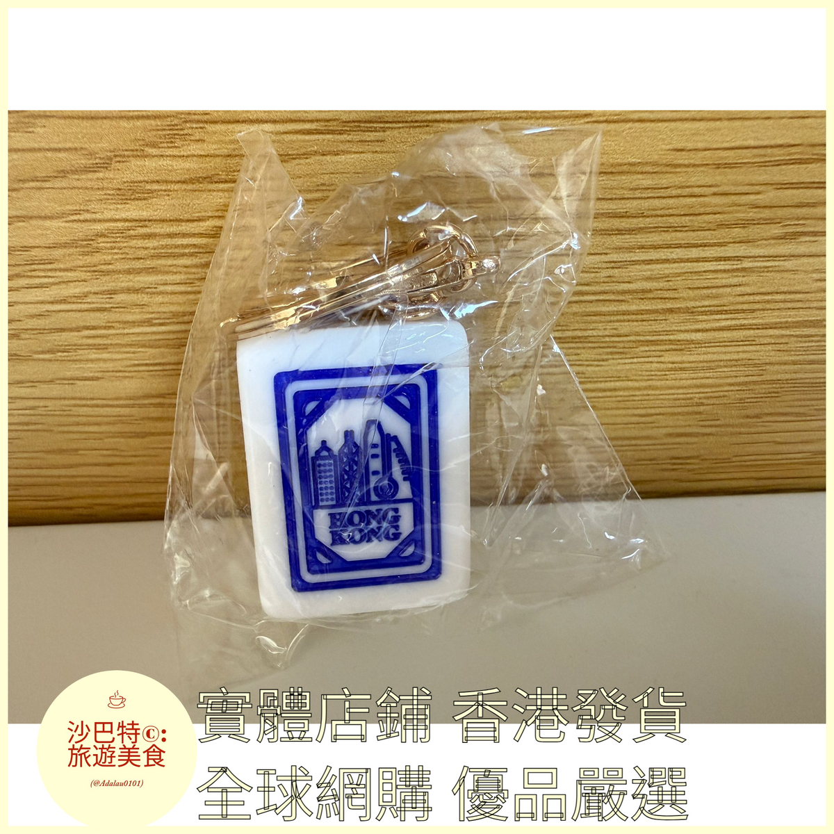 090 Al嚴選 鑰匙扣 HONGKONG字