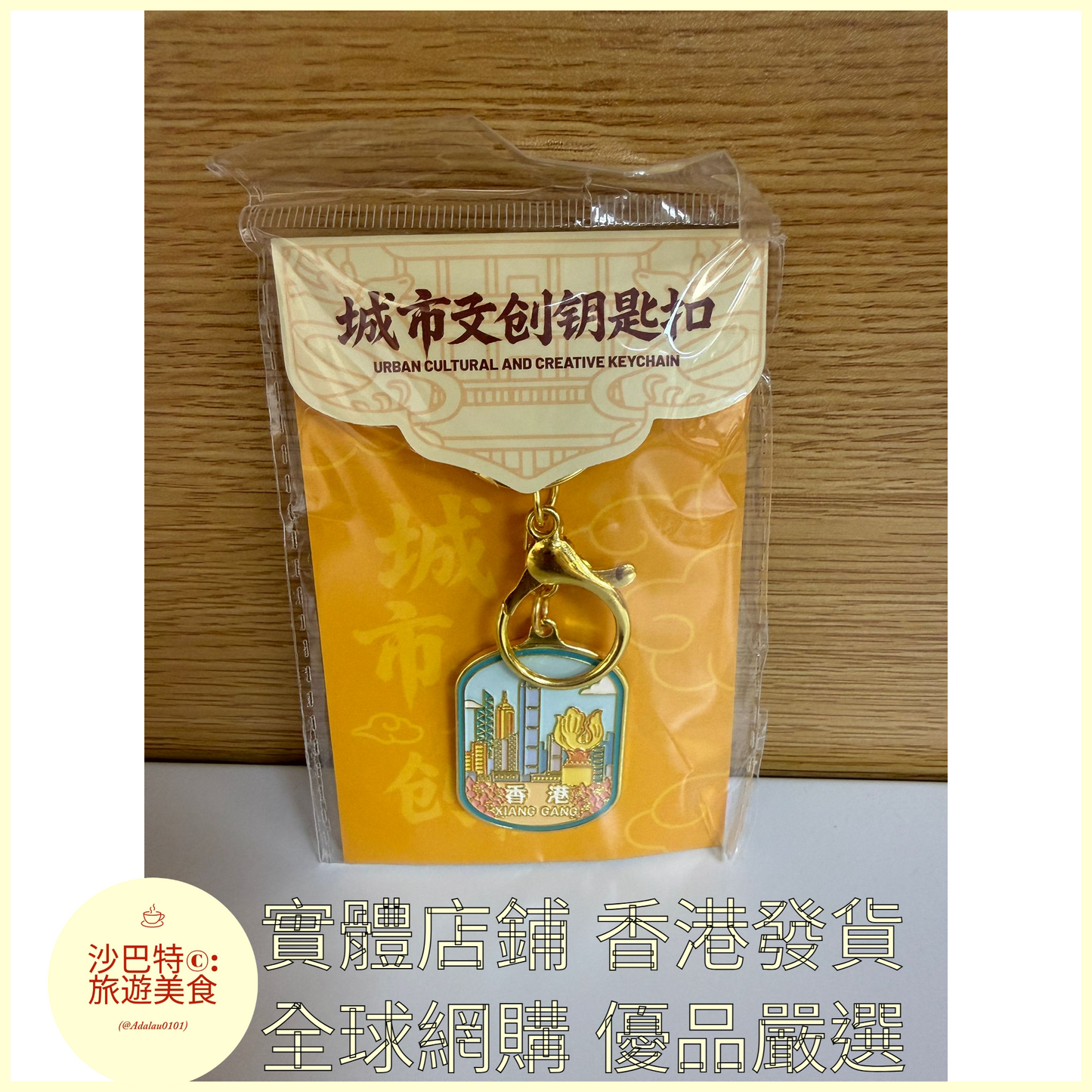 059 Al嚴選 香港鑰匙扣