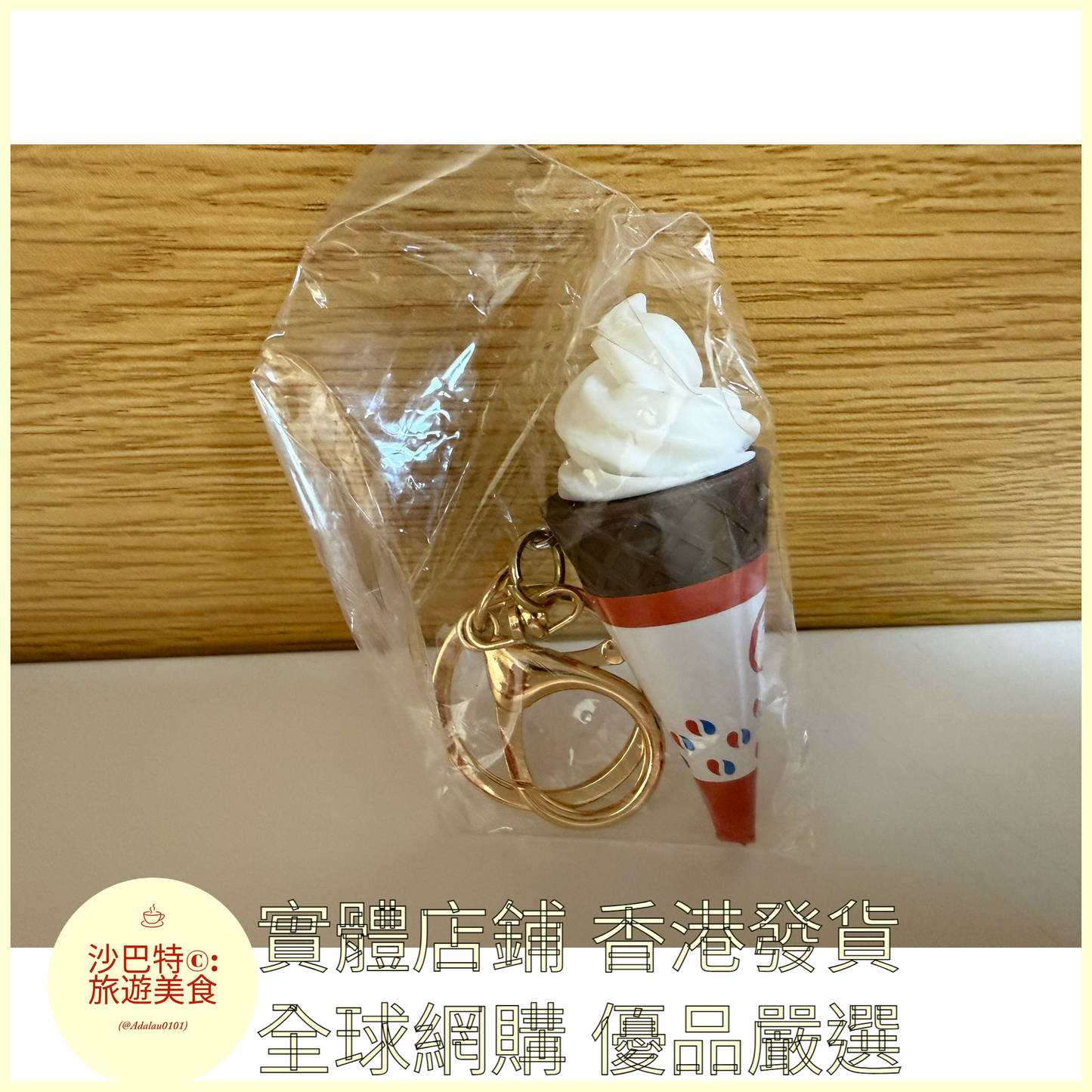 093 Al嚴選 鑰匙扣 香港甜筒