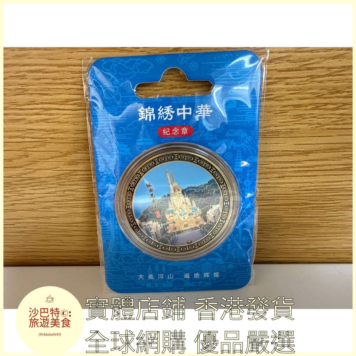 061 Al嚴選 顏色 迪士尼樂園2 尺寸 45mm