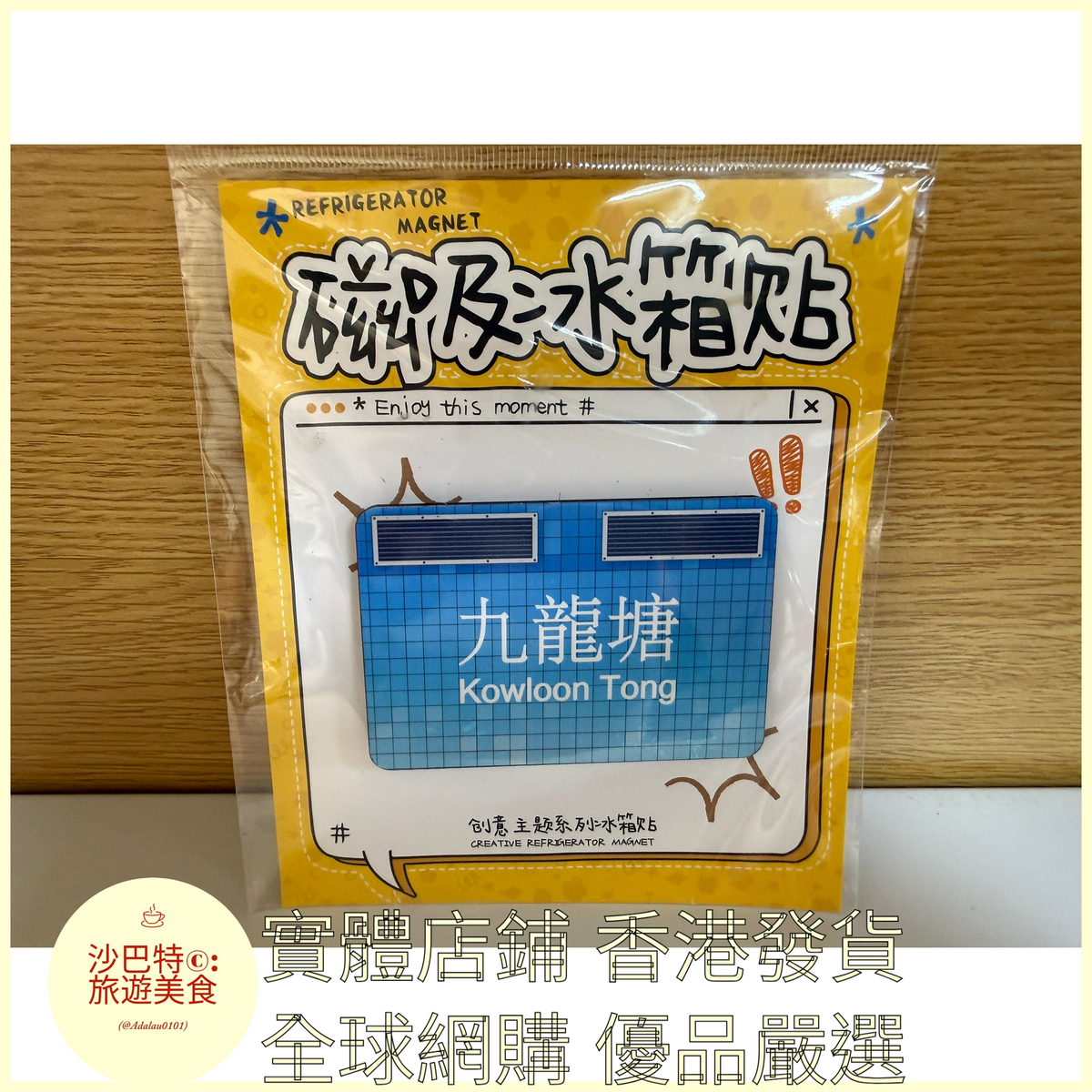 014  Al嚴選 香港地鐵九龍塘 磁吸冰箱