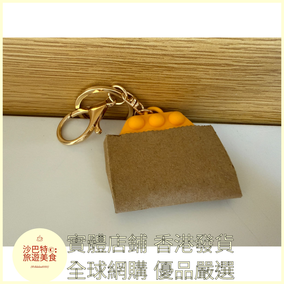 094 Al嚴選 鑰匙扣 雞蛋仔紙-袋裝