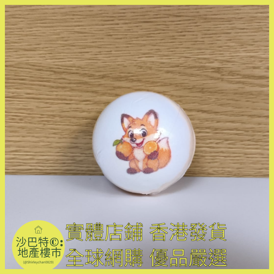 014 Sc嚴選 100g 狐貍（橙子）浴鹽球裸球（動作款）