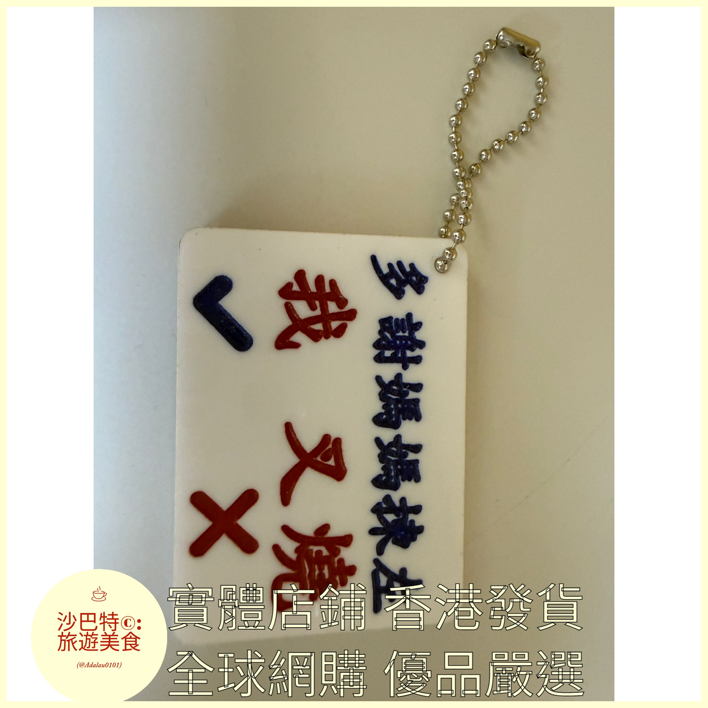 099 Al嚴選 鑰匙扣 叉燒字