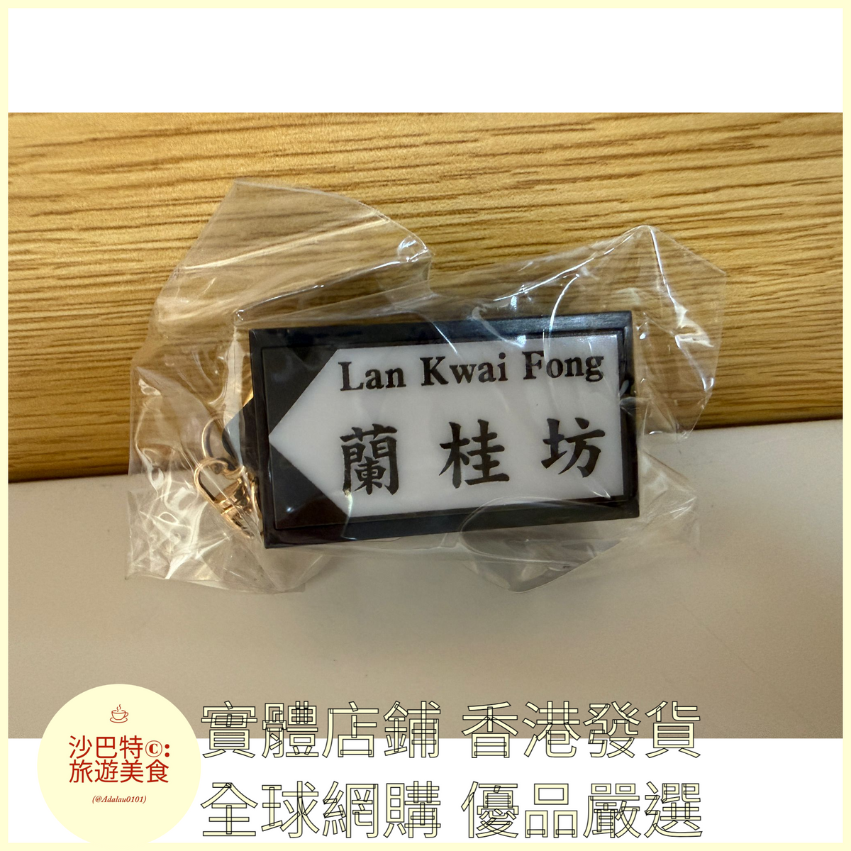 110 Al嚴選 鑰匙扣 蘭桂坊-金扣