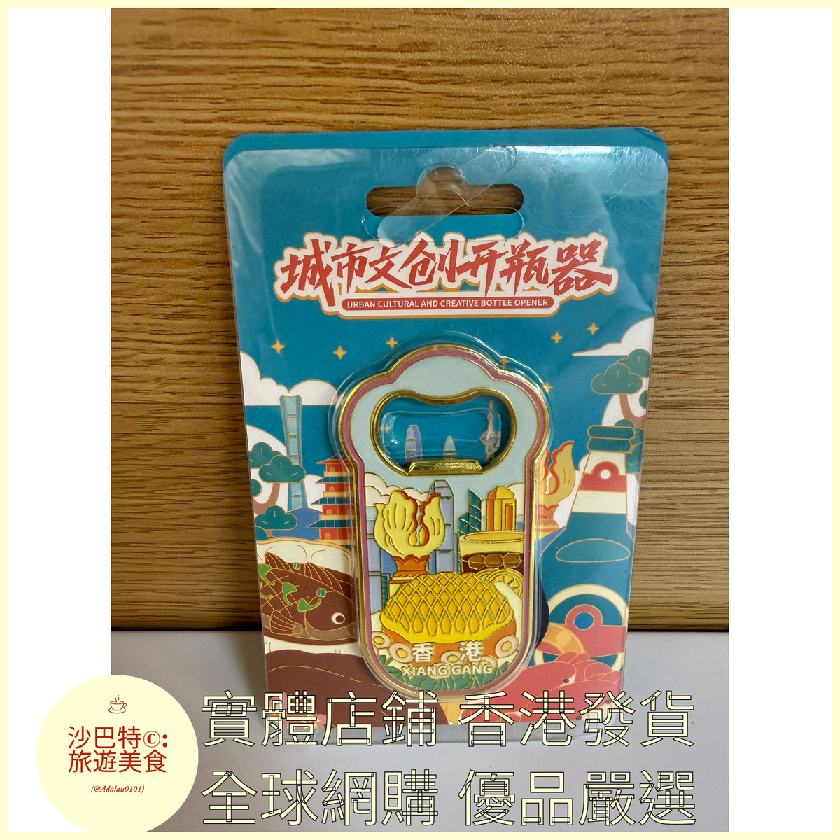 055 Al嚴選 香港（開瓶器）送冰箱貼背膠