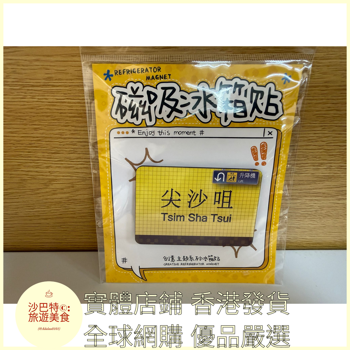 012  Al嚴選 香港地鐵尖沙咀 磁吸冰箱