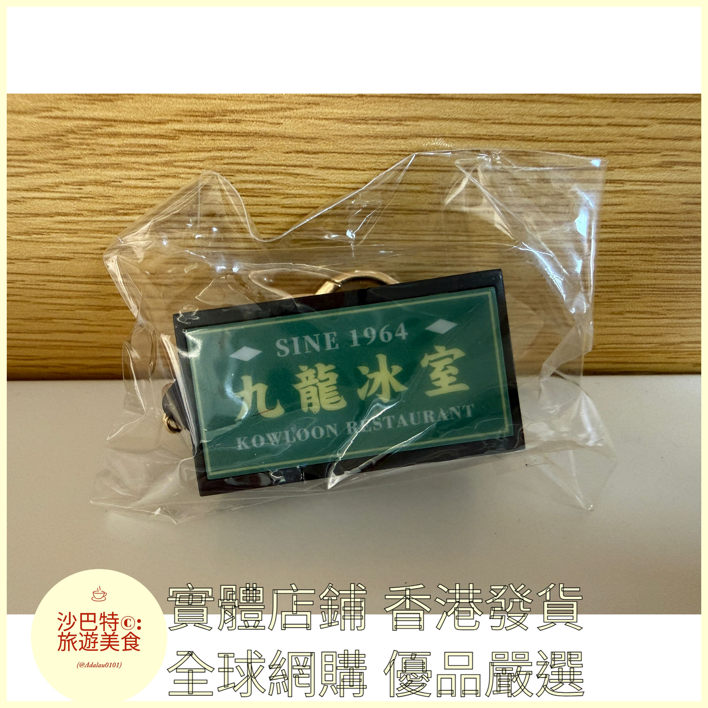 107 Al嚴選 鑰匙扣 九龍冰室-金扣