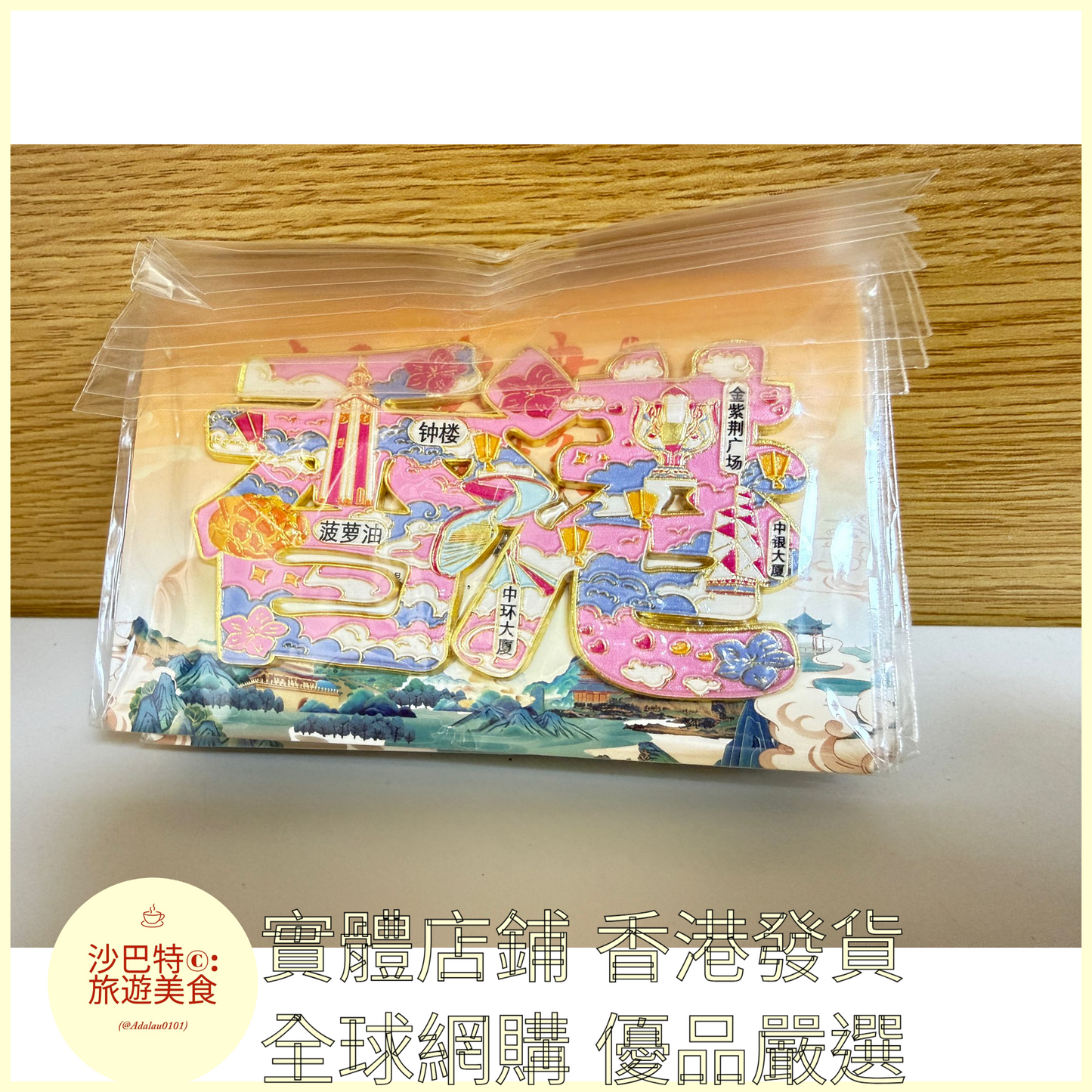 006 Al嚴選 香港字體-金屬冰箱貼 96mmx68mm